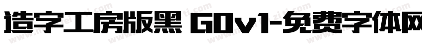 造字工房版黑 G0v1字体转换